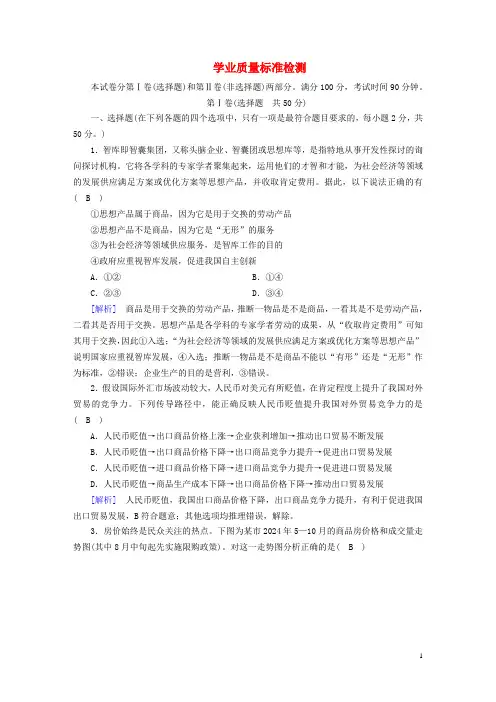 2024年高中政治本册学业质量标准检测含解析新人教版必修1