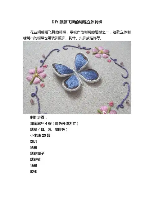 DIY翩翩飞舞的蝴蝶立体刺绣