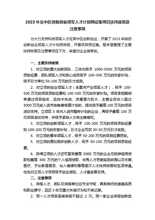 2023年吴中区创新创业领军人才计划预征集项目扶持政策及注意事项