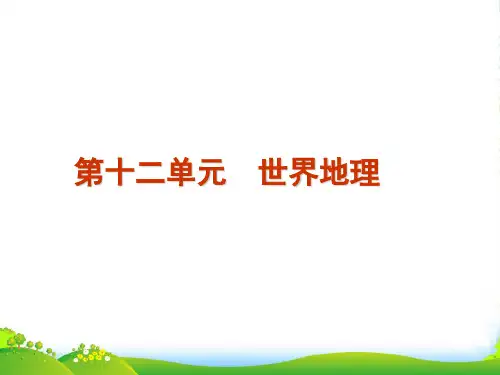 高考地理一轮复习 第35讲 世界地理概况课件 湘教版