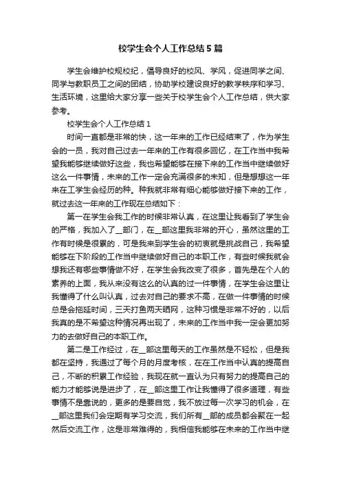 校学生会个人工作总结5篇