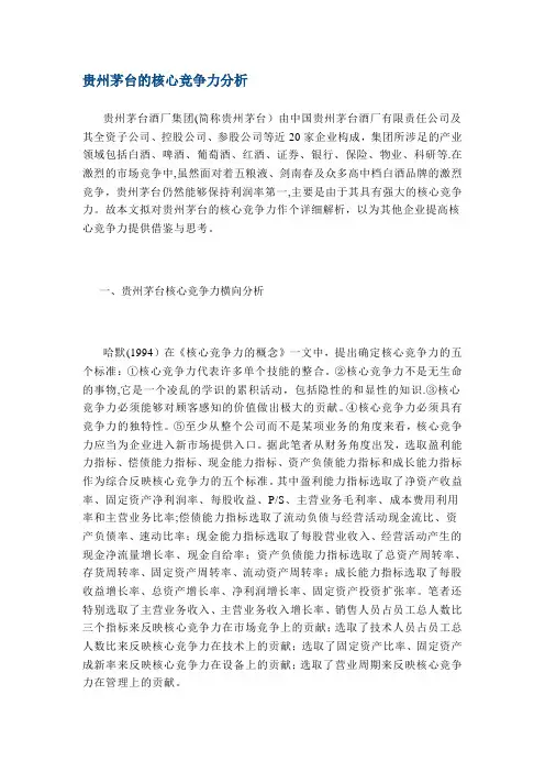 贵州茅台的核心竞争力分析【精选文档】
