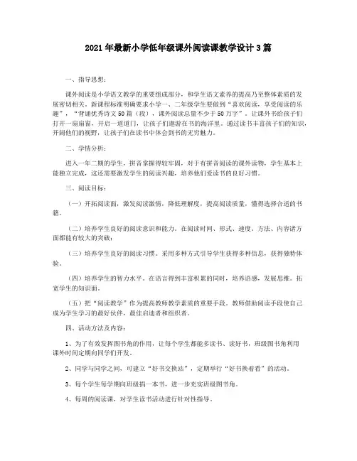 2021年最新小学低年级课外阅读课教学设计3篇