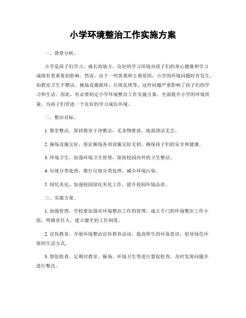 小学环境整治工作实施方案