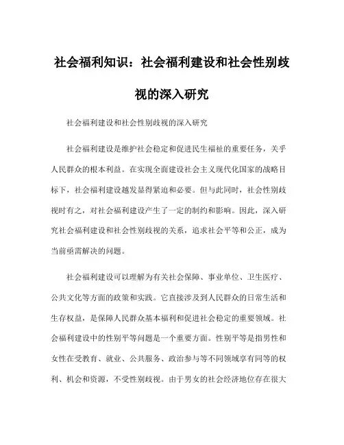 社会福利知识：社会福利建设和社会性别歧视的深入研究