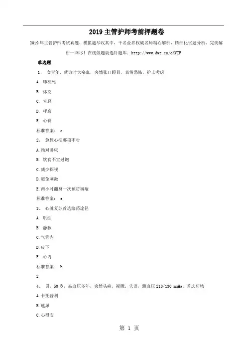 2019主管护师考前押题卷共11页文档