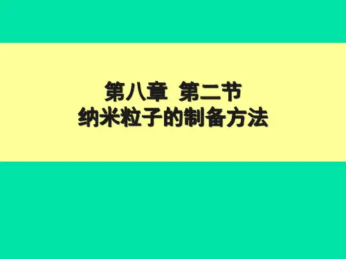 第8章第二节纳米粒子的制备方法