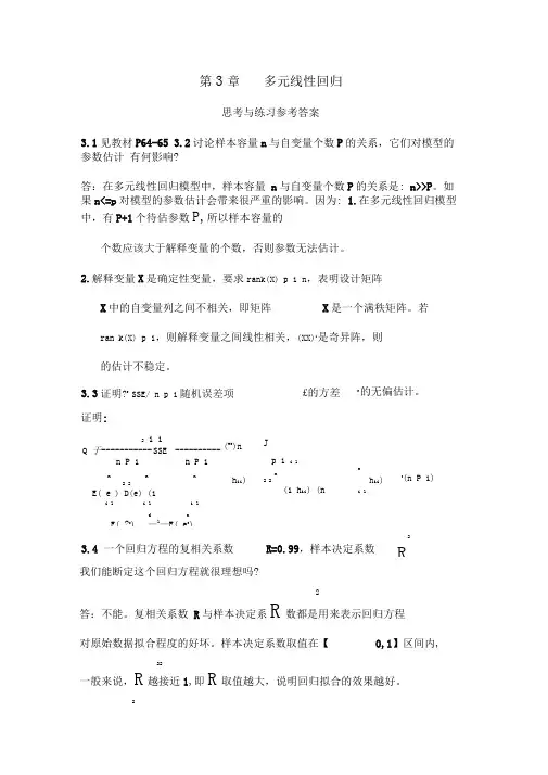 应用回归分析-第3章课后习题参考答案