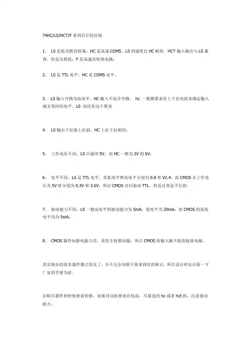 74HC-LS-HCT-F系列芯片的区别