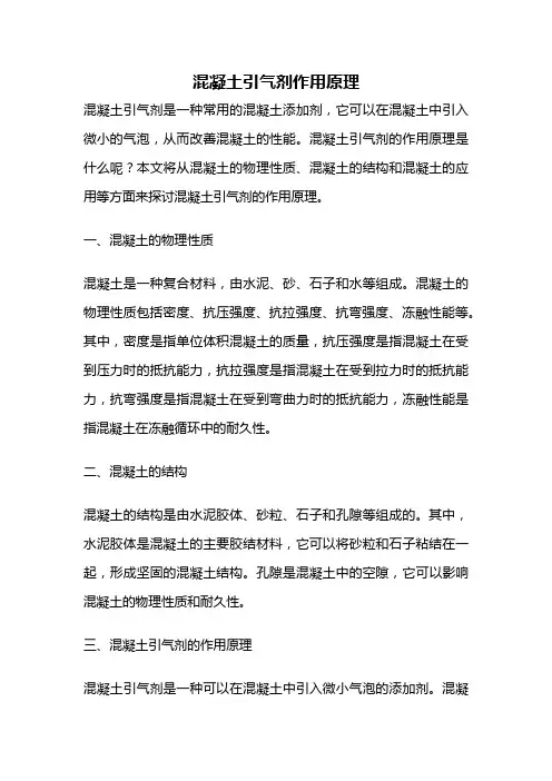 混凝土引气剂作用原理