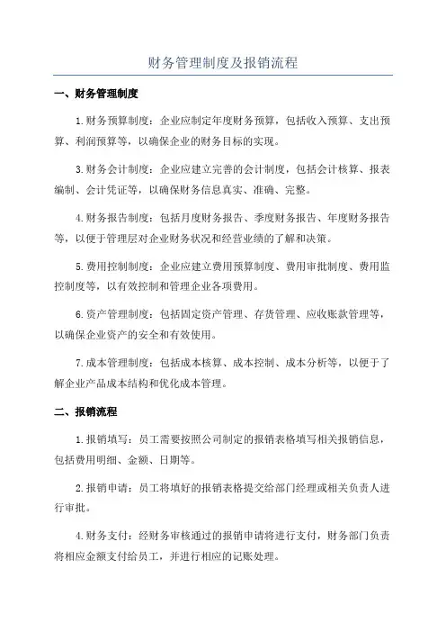 财务管理制度及报销流程