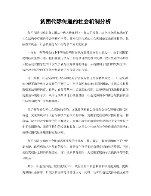贫困代际传递的社会机制分析