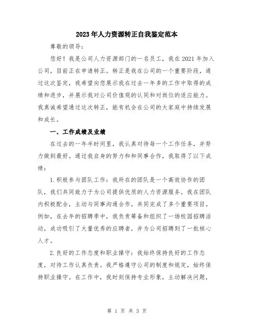 2023年人力资源转正自我鉴定范本