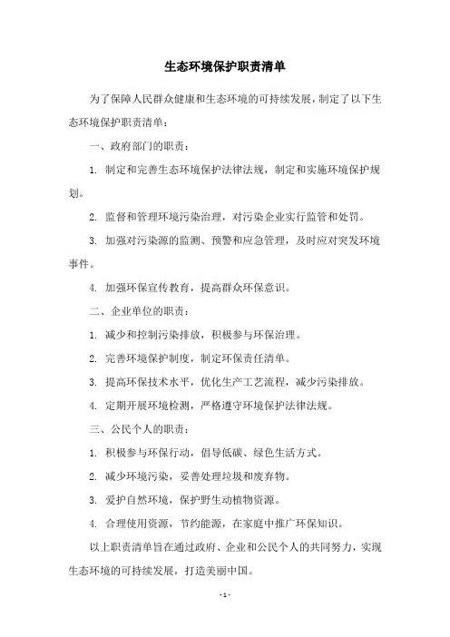 生态环境保护职责清单
