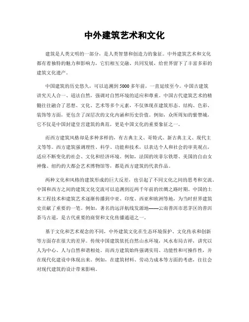 中外建筑艺术和文化