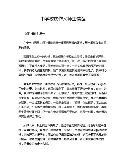 中学校庆作文师生情谊