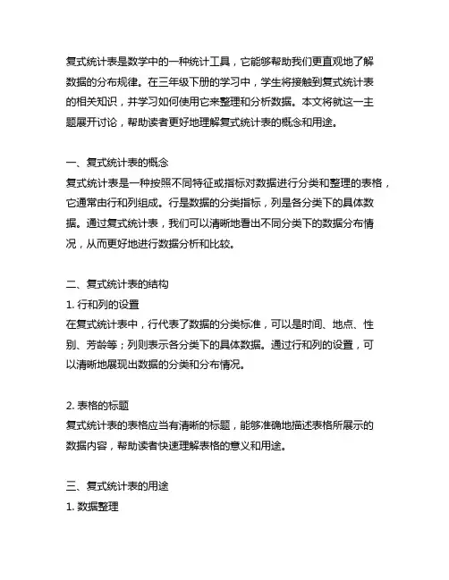 复式统计表三年级下册 -回复