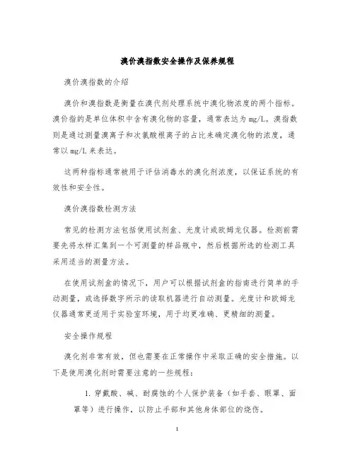 溴价溴指数安全操作及保养规程