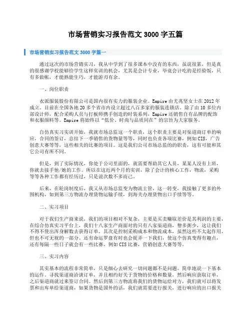 市场营销实习报告范文3000字五篇