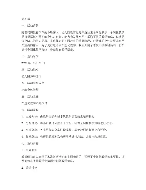 小班教研活动记录个别化(3篇)