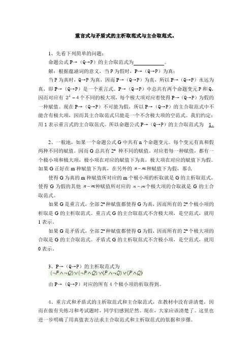 重言式与矛盾式的主析取范式与主合取范式