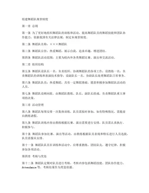 组建舞蹈队规章制度
