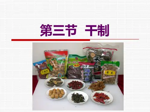 第三节 果蔬干制
