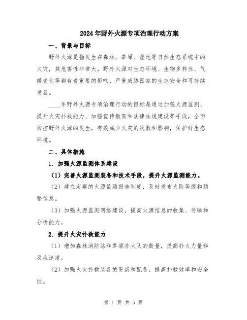 2024年野外火源专项治理行动方案