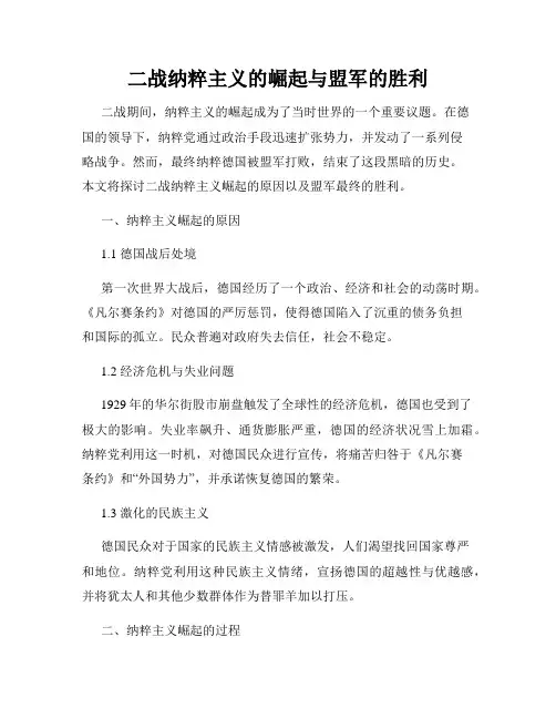 二战纳粹主义的崛起与盟军的胜利