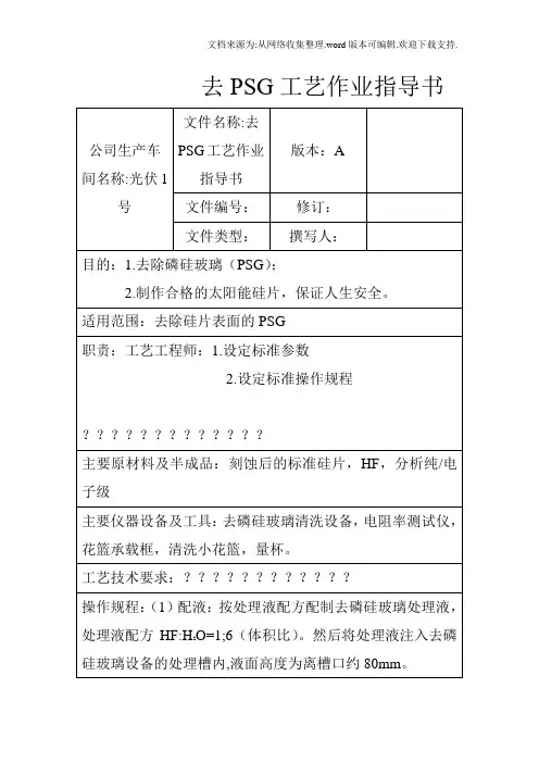 光伏去PSG工艺作业指导书