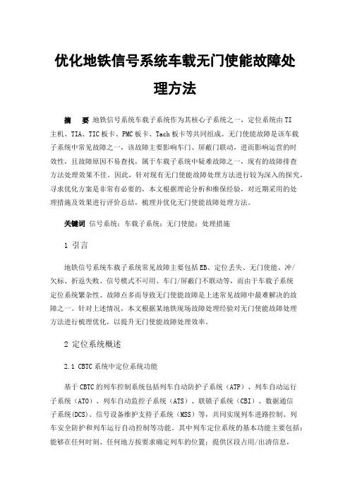 优化地铁信号系统车载无门使能故障处理方法
