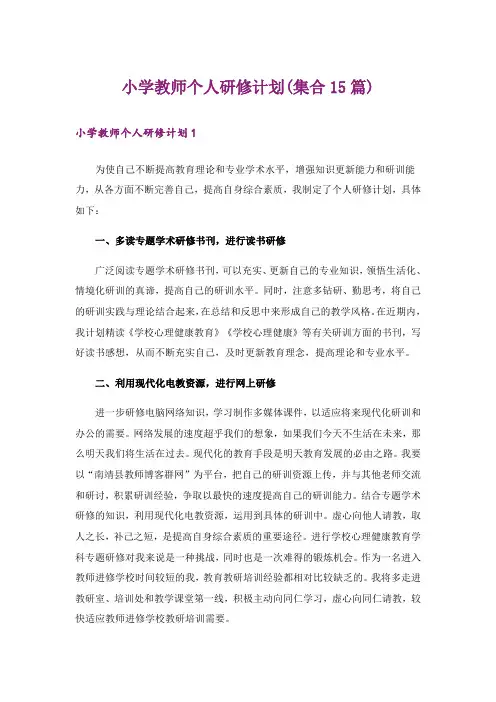 小学教师个人研修计划(集合15篇)
