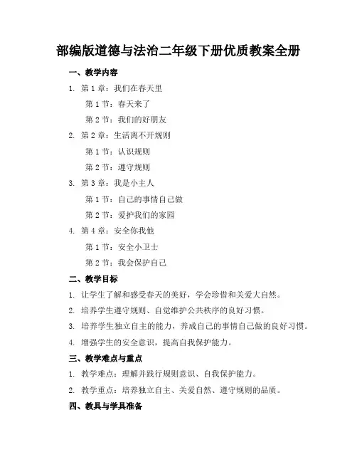 部编版道德与法治二年级下册优质教案全册