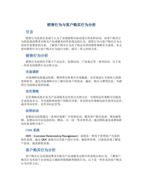 销售行为与客户购买行为分析