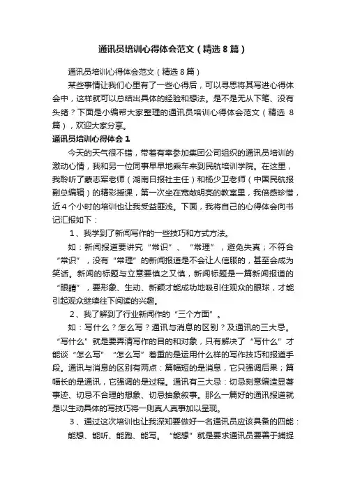 通讯员培训心得体会范文（精选8篇）