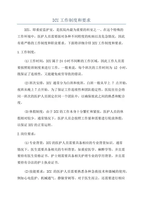 ICU工作制度和要求