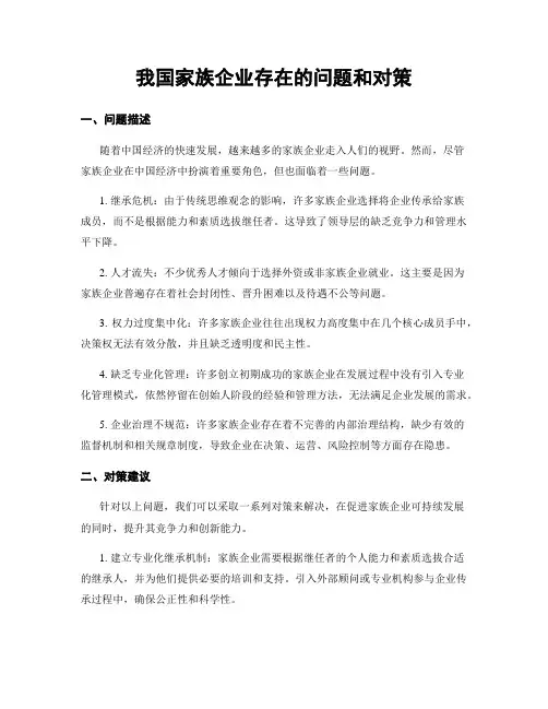 我国家族企业存在的问题和对策