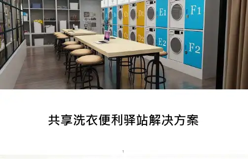 共享洗衣便利驿站解决方案课件
