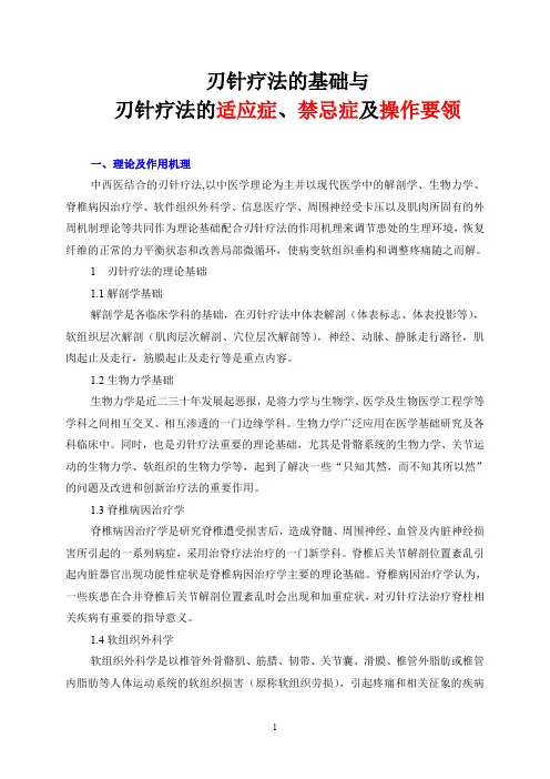 刃针疗法的基础理论及刃针疗法的适应症 禁忌症及操作要领