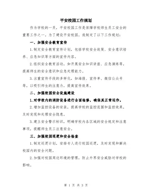 平安校园工作规划