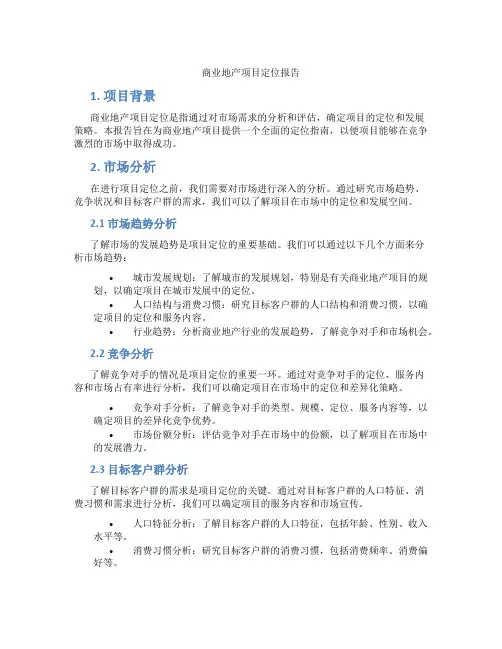 商业地产项目定位报告