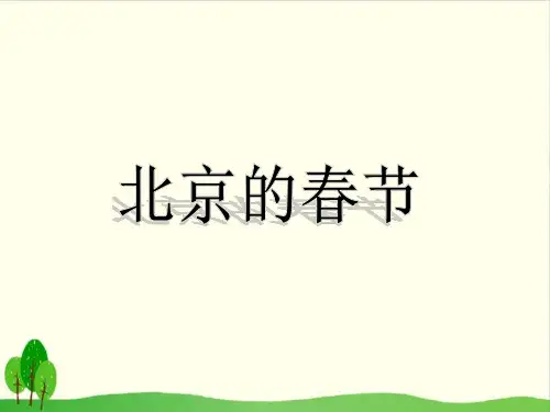 六年级下语文第一课 北京的春节 ppt优秀课件部编版(25张)