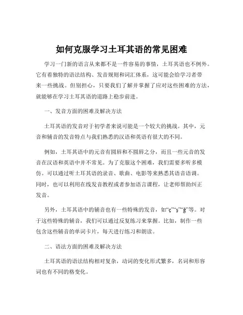 如何克服学习土耳其语的常见困难