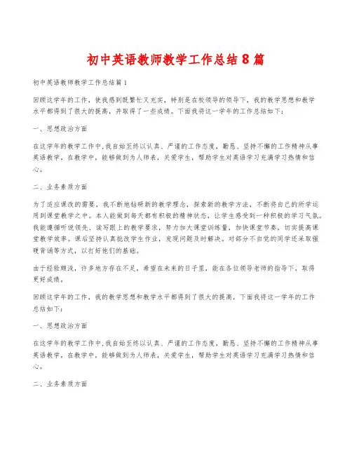 初中英语教师教学工作总结8篇