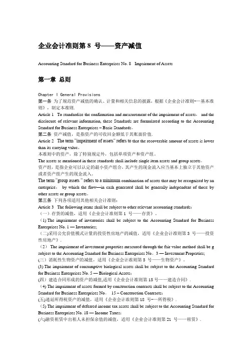 企业会计准则08 号--资产减值(中英文对照)