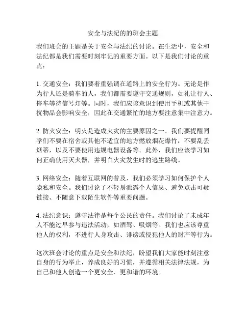 安全与法纪的的班会主题