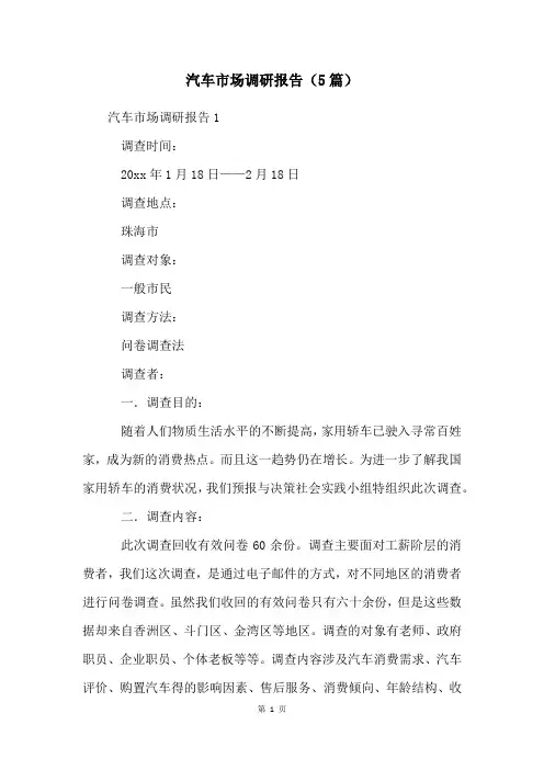 汽车市场调研报告(5篇)