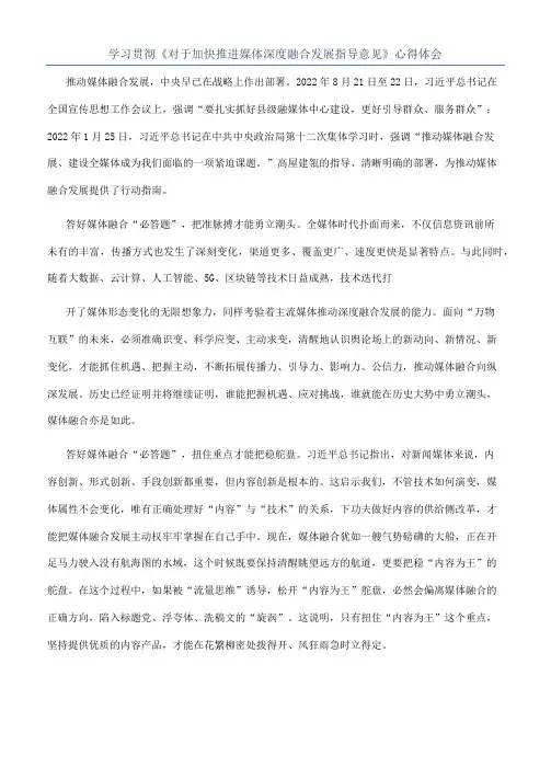 学习贯彻《对于加快推进媒体深度融合发展指导意见》心得体会