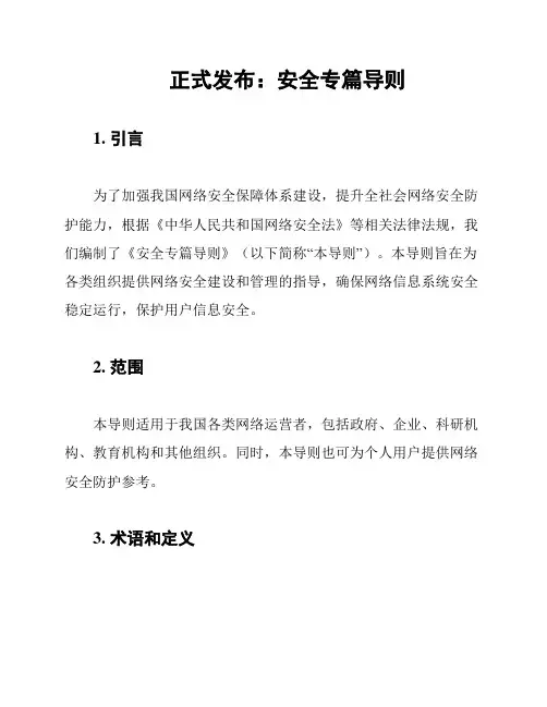 正式发布：安全专篇导则
