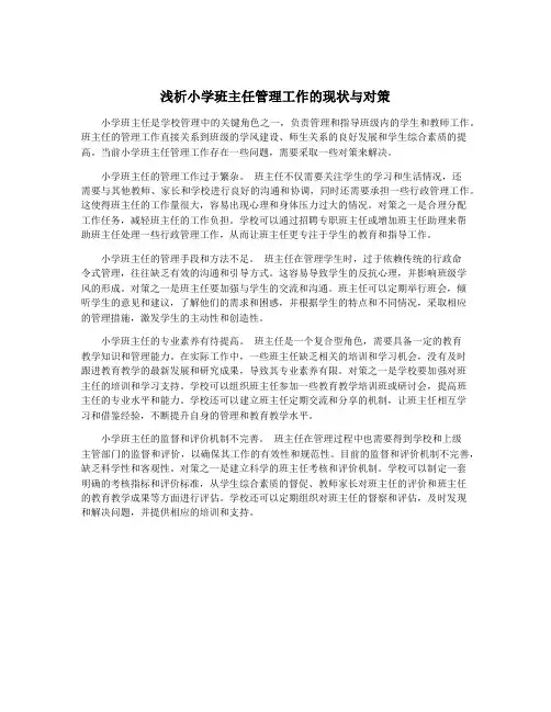 浅析小学班主任管理工作的现状与对策